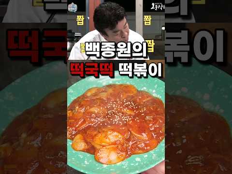 이걸 몰랐다고? 백종원 초간단 떡국떡 떡볶이레시피