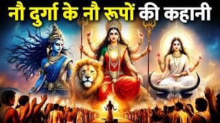 नवरात्री पर मां के नौ रूपों की पूजा का क्या है मतलब? | Navratri 2025 Special Video|