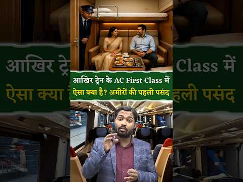 आखिर ट्रेन के AC First Class में ऐसा क्या है?