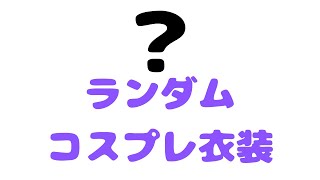 ランダムコスプレ衣装会
