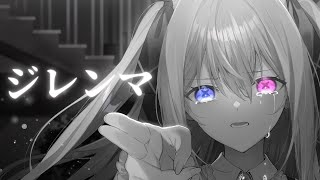 ジレンマ - バーニー・ユィリス【歌ってみた】
