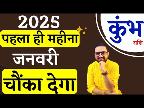 Kumbh Rashi | कुंभ राशि जनवरी 2025 राशिफल |Aquarius January 2025 Horoscope Predictions|Acharya Mukti