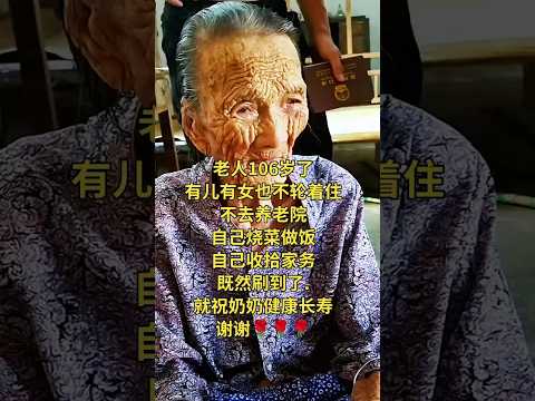 🤍 老人106岁了，有儿有女也不轮着住，不去养老院，自己烧菜做饭、收拾家务，活出了令人敬佩的自理人生。“真正的长寿，是身体独立，心中有光。” 既然刷到了，就祝奶奶健康长寿，谢谢！🤍 #爱