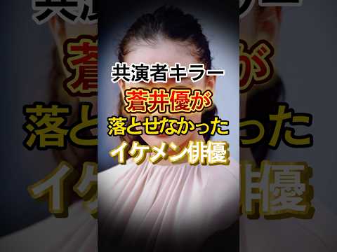 共演者キラー蒼井優が落とせなかったイケメン俳優