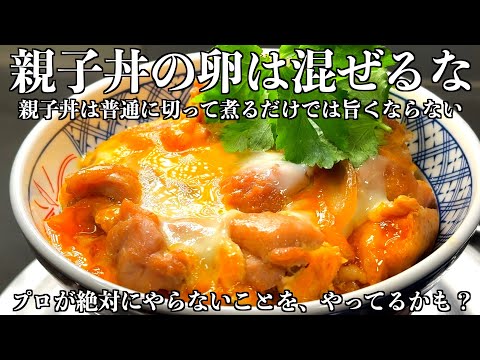 ９割が作り方間違ってるかも！？板前がお店で出てくる親子丼教えます