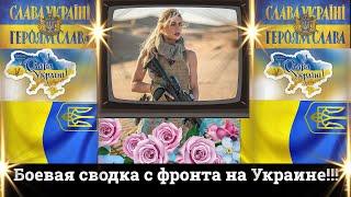 10 АПРЕЛЯ БОЕВАЯ СВОДКА С ФРОНТА НА УКРАИНЕ!!!