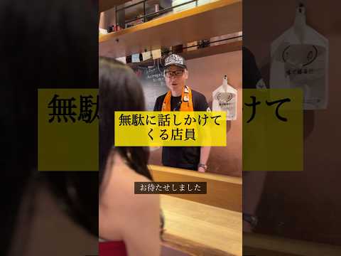 無駄に話しかけてくる店員