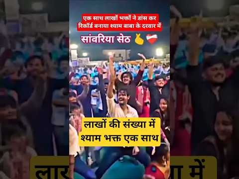 सांवरिया सेठ 🫰❤️‍🩹#shorts​ #shortvideo​ #youtubeshorts​ #trending​ #khatushyamji​ #khatushyam​
