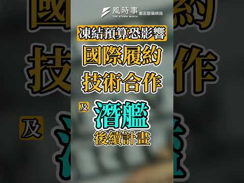 藍白凍結潛艦國造預算50%、業務費30% 國防部回應了 #總預算 #潛艦國造 #國防部 #柏鴻輝 #卓榮泰