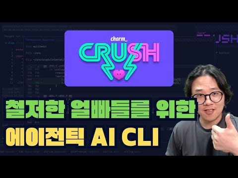 클로드 코드, Cursor CLI 상위호환 Crush CLI