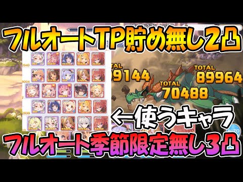 【ダンジョンＥＸ３】ＴＰ貯めほぼ無しフルオート2凸と季節限定無しフルオート三凸編成紹介【プリコネ】