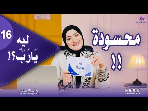 كل حاجة بتقف؟ هو أنا معمولي #سحر ولا #محسودة؟ أنا مرعوبة!