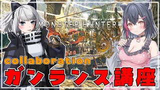 【モンハンワイルズ参加型】蒼井羽紅ちゃんからガンランスを教わります【Steam版/モンスターハンターワイルズ/エンドコンテンツ/歴戦/Vtu