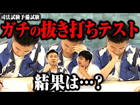 学習半年でどこまで戦える？短答試験のリアルを体験【予備試験司法試験しゃかりき挑戦記＃15】