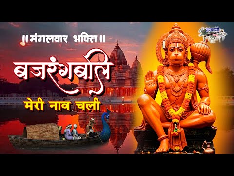 मंगलवार मंगलकारी हनुमान जी भजन || बजरंगबली मेरी नाव चली || Bajrangbali Meri Naav Chali