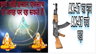 AK-47 का नाम AK-47 क्यो पड़ा।। क्या कोई इन्सान एकसाथ दो जगह पर दिखाई दे सकता है