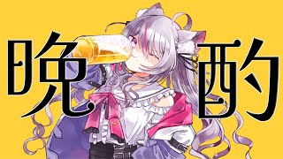 【#晩酌 #雑談 /初見超歓迎】社畜お姉さんの華金ざつだん【#新人Vtuber/#ねこみあらいぶ】