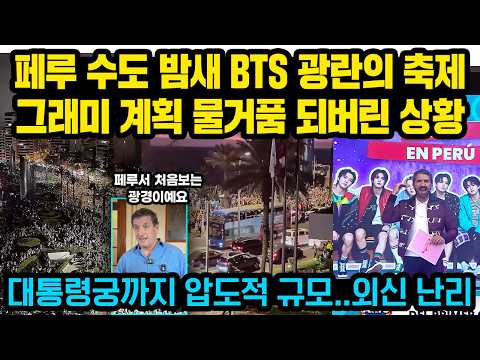 페루 수도 밤새 BTS 광란의 축제, 그래미 계획 물거품 되버린 상황..대통령궁까지 압도적 규모..현지 난리