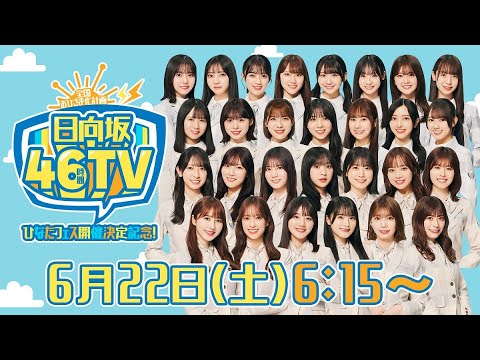 【アーカイブ②】ひなたフェス開催決定記念！日向坂46時間TV〜全国おひさま化計画〜