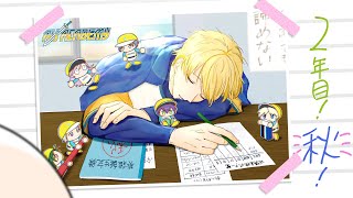 『 秋大会がやって来る！ 』英雄アカデミー2年目秋～ #にじ甲2025 【 にじさんじ/エビオ 】