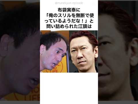 スリルを使うな！布袋寅泰から江頭へ、衝撃の本音と結末！