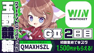 🔴#PR【玉野競輪】サマーナイトフェスティバルGⅡ予想【2日目】