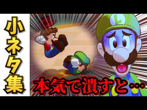 【Switch】マリオ&ルイージRPG ブラザーシップ 小ネタ集