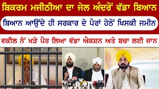 ਬਿਕਰਮ ਮਜੀਠੀਆ ਦਾ ਅੰਦਰੋਂ ਬਿਆਨ ਆਉਣ ਤੇ ਹਿੱਲ ਗਈ ਸਰਕਾਰ | ਵਕੀਲ ਨੇ ਲੈ ਲਿਆ ਤੁਰੰਤ ਐਕਸ਼ਨ | Punjab News