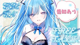 〖 復帰雑談 〗ただいま！待っててくれてありがとう！お知らせもあるよ✧*。〖  透乃おと / Varium 〗
