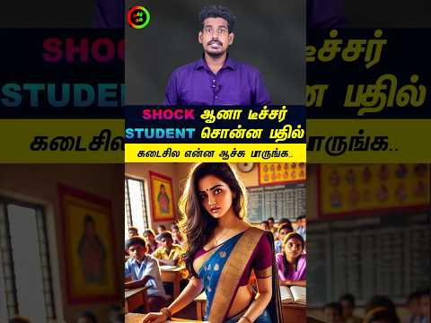 😱ஷாக் ஆன டீச்சர் அவன் சொன்ன பதில்...#tamilguru #tamilinformation #naveenbharathi