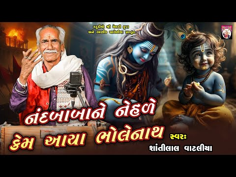 નંદ બાબાને નેહળે  કેમ આયા ભોલેનાથ  | Shantilal Vataliya | Gujarati | 2024 | Varta |