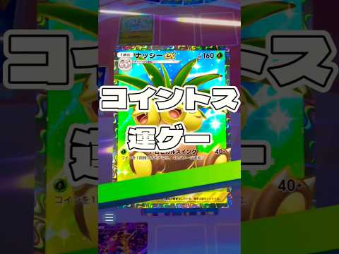 ポケポケのコイントスゲーム｜ポケモンカードバトルの運試し サムネイル