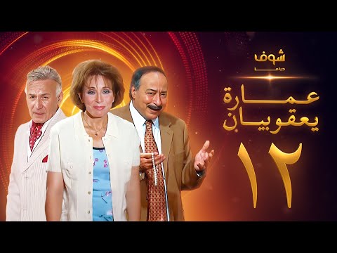 مسلسل عمارة يعقوبيان الحلقة 12 - لبنى عبدالعزيز - صلاح السعدني - عزت أبو عوف