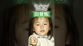 田馥甄的成长历程 | Hebe Tien Evolution - 重新上传 #SHE #人生故事 #陈嘉桦 #Ella #selina #林俊杰