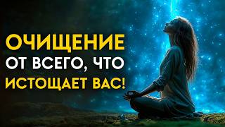 Эта частота очистит все, что вас истощает: энергии болезни, напряжение и блоки | Исцеление Звуком