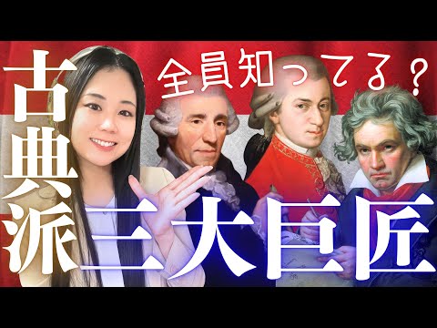 【クラシック入門】知っておきたい！クラシック音楽の礎を築いた3人の巨匠たち