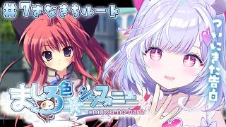 ＃7【ましろ色シンフォニー / 紗凪ルート完全初見】ついにくる...。告白...。【夢見むむ / すぺしゃりて】