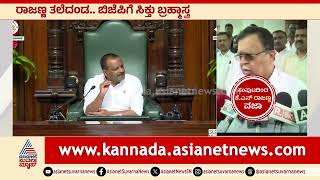 ಅಧಿವೇಶನದಲ್ಲಿ 'ರಾಜಣ್ಣ' ಅಸ್ತ್ರ: ಇಕ್ಕಟ್ಟಿಗೆ ಸಿಲುಕಿತೇ ಸರ್ಕಾರ? | KN Rajanna | Assembly Session