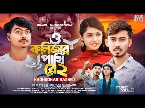 O Kolizar Pakhi Re 2 | ও কলিজার পাখি রে ২ | Khondokar Rashed | Rahat | Mim | New Music Video 2024