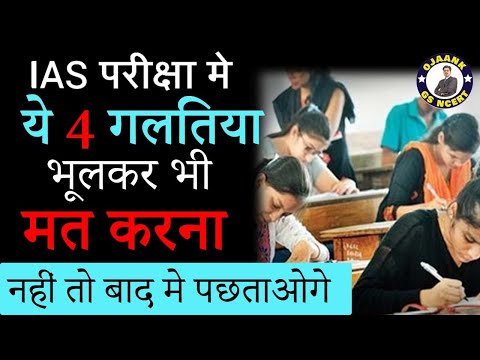 असली IAS विद्यार्थी का पढ़ने का तरीका – ये 4 गलतियाँ कभी मत करना UPSC की तैयारी में |ojaank_gs_ncert