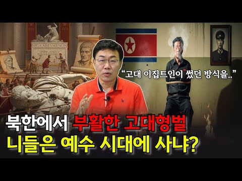 고대 역사까지 뒤져도 유례를 찾기 힘든 북한의 형벌. 몸은 사라지고, 얼굴만 부활하냐?