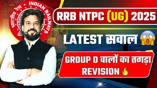 RRB NTPC 2025 | Latest Sawal 🔥 Group D का तगड़ा Revision 🚆 | By Insp Mohit Goyal Sir