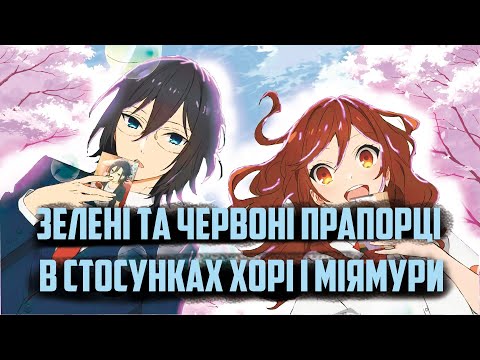 Хорімія огляд. Зелені та червоні прапорці в стосунках Хорі та Міямури.