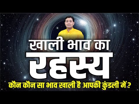 कौन कौन से भाव खाली हैं आपकी जन्मकुंडली में ? खाली भाव का रहस्य