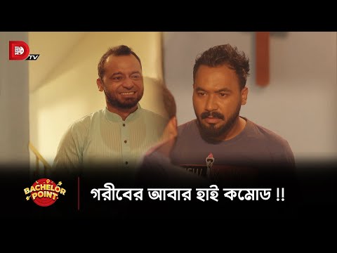 গরীবের আবার হাই কমোড !!