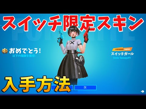 【フォートナイト】新しいスイッチ限定スキンが最高すぎる!!