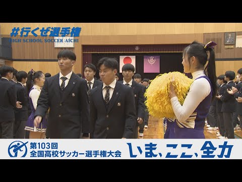 【壮行会】愛工大名電｜第103回全国高校サッカー選手権大会