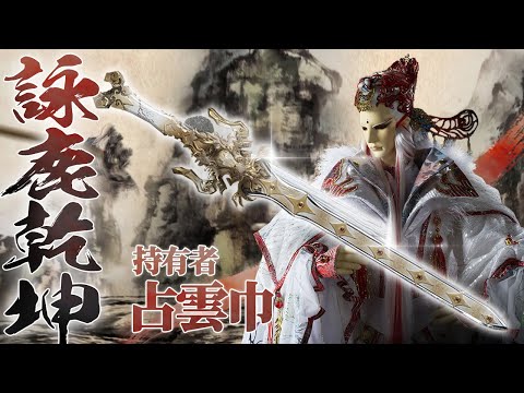霹靂武器事典詠鹿乾坤占雲巾舒龍琴狐刀劍舞文弄墨 極招再現一笑平生蕉鹿夢 霹靂布袋戲 影音管家 霹靂武器事典詠鹿乾坤占雲巾舒龍琴狐刀劍舞文弄墨 極招再現一笑平生蕉鹿夢 霹靂布袋戲 影音管家