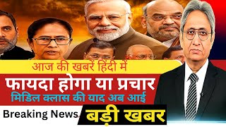 आज की 25 बड़ी खबरें | Top 25 Breaking News Today | Ravish Kumar PrimeTime News Analysis