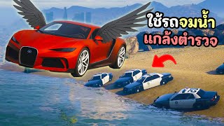 ใช้รถที่สามารถลอยน้ำได้ แกล้งเป็นโปรหลอกตำรวจ!! GTA V Roleplay